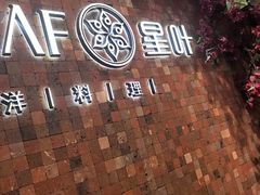 -星叶·东南亚料理(温州万象城店)