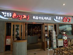 门面-姜虎东白丁烤肉(虹桥天地店)