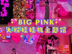 -BIG PINK大粉娃娃机主题馆(圆融星座店)