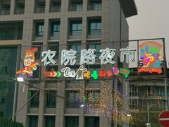 -农院路3号夜市