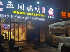 -玉园烧烤·海鲜辣炒