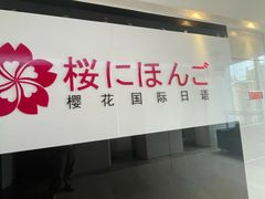 -樱花国际日语(徐家汇中心)