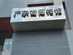 -广东省博物馆