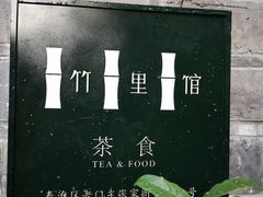 -竹里馆·淮扬菜·功夫茶(老门东店)