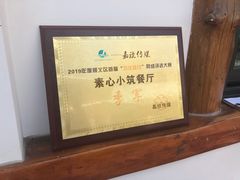 -素心小筑(后沙裕镇店)