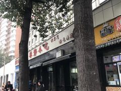 -林静小吃(复兴路店)