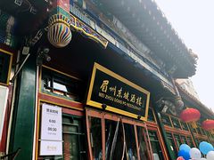 门面-眉州东坡(团结湖店)