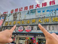 -明记海鲜大排档(巽寮湾店)