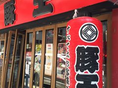 -豚王拉面(锦荣商业大厦店)