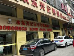 -水东兴记鸭粥店(茂名店)