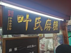 -叶氏麻糍(鼓浪屿店)