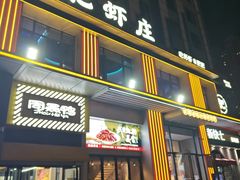 -肥肥虾庄·金牌油焖大虾(汉街SKP店)