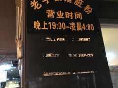 IMG_2592-锦泓老字号猪脏粉(东联大厦店)
