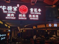 -牛将军•涮肉•烤肉(北京王府井·故宫店)