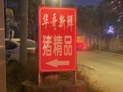 -华哥新鲜猪精品美食