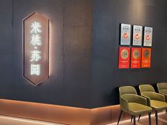 -米桃·苏园·苏锡菜(仁恒仓街店)