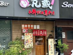 -丸藏和牛烧肉专门店(园区师惠坊店)