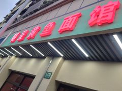 门面-明呈黄鱼面馆(斜土路店)