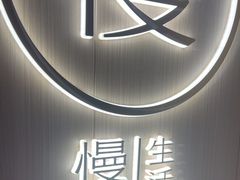 -慢慢中医馆·推拿·艾灸·正骨(上梅林店)