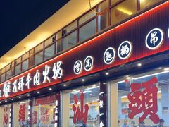 -万祥牛肉火锅(金龙店)