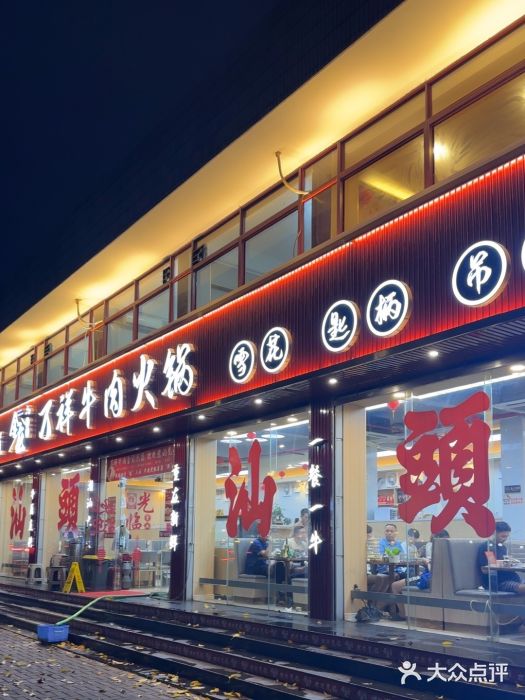 万祥牛肉火锅(金龙店)图片