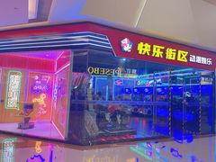 -快乐街区(成都龙湖北城天街店)