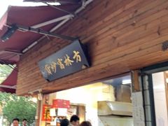门面-方林富炒货店(西溪路78号本人店)