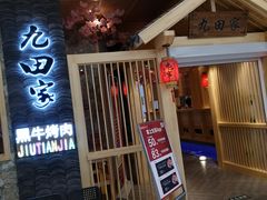 门面-九田家黑牛烤肉料理(中北镇店)
