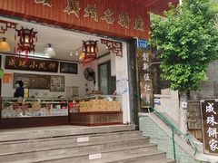 门面-成珠小凤饼(南华中路店)