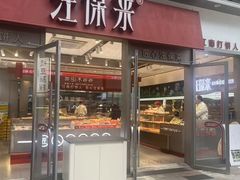 -汪保来(杭州滨江宝龙城店)
