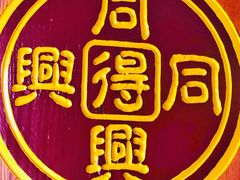 -同得兴 Since·1995 传统苏式面馆(嘉馀坊店)