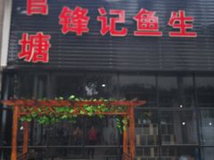 门面-官塘锋记鱼生·生腌·砂锅粥(牌坊街店)