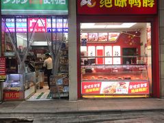 门面-绝味鸭脖(炫地店)