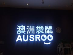 -澳洲袋鼠早教(南二环店)