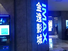 -金逸影城(光美江宁IMAX店)