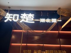-知楚•精致湖北菜(武商MALL店)
