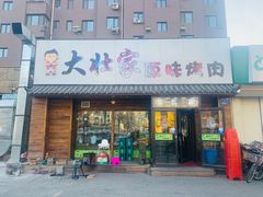门面-大壮家原味烤肉(兴华北街店)