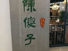 门面-陈傻子餐厅(世纪都会店)