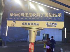 -溪边姑娘·拉丝酸奶水果捞(春熙路店)