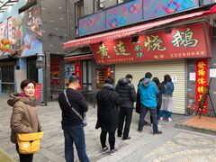 门面-黄连大头华烧鹅店(大良店)