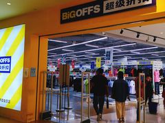 -BIGOFFS 超级折扣(仁恒伊势丹店)