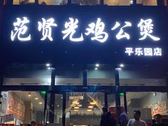 门面-范贤光鸡公煲(平乐园总店)