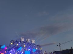 -乐华城·88度温泉乐园