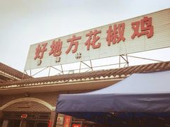 -好地方花椒鸡