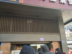 门面-朱记小郑酥烧饼(建康路店)