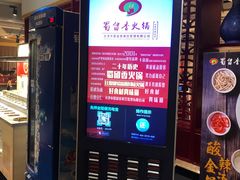 -蜀留香火锅·始于1999·原四川老火锅(白堤路店)