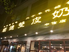 门面-正德顺順德雙皮奶(中信店)