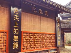 门面-忆秦园小笼包(惠山古镇总店)