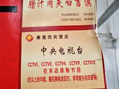 -秦豫肉夹馍(骡马市总店)