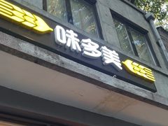 -味多美蛋糕(西安门店)